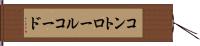 コントロール・コード Hand Scroll