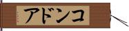 コンドア Hand Scroll