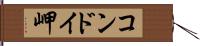 コンドイ岬 Hand Scroll