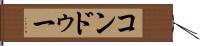 コンドゥー Hand Scroll