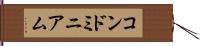 コンドミニアム Hand Scroll