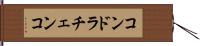 コンドラチェンコ Hand Scroll