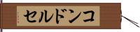 コンドルセ Hand Scroll