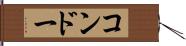 コンドー Hand Scroll