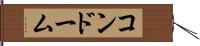 コンドーム Hand Scroll