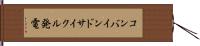 コンバインドサイクル発電 Hand Scroll