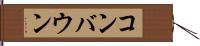 コンバウン Hand Scroll