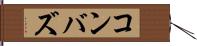 コンバズ Hand Scroll