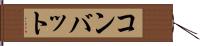 コンバット Hand Scroll