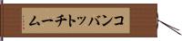 コンバット・チーム Hand Scroll