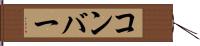 コンバー Hand Scroll