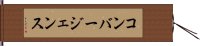 コンバージェンス Hand Scroll