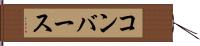 コンバース Hand Scroll