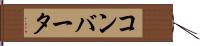コンバータ Hand Scroll