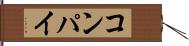 コンパイ Hand Scroll