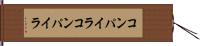 コンパイラコンパイラ Hand Scroll