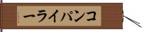 コンパイラー Hand Scroll