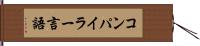 コンパイラー言語 Hand Scroll