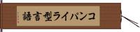 コンパイラ型言語 Hand Scroll
