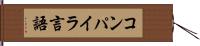 コンパイラ言語 Hand Scroll