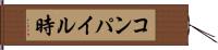 コンパイル時 Hand Scroll