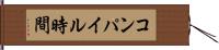コンパイル時間 Hand Scroll
