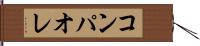 コンパオレ Hand Scroll