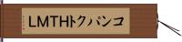 コンパクトＨＴＭＬ Hand Scroll