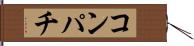 コンパチ Hand Scroll