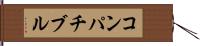 コンパチブル Hand Scroll