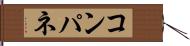 コンパネ Hand Scroll