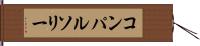 コンパルソリー Hand Scroll