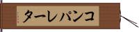 コンパレータ Hand Scroll