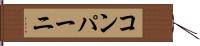 コンパーニ Hand Scroll