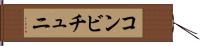 コンビチュニ Hand Scroll