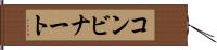 コンビナート Hand Scroll
