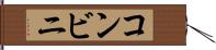 コンビニ Hand Scroll