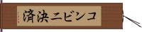 コンビニ決済 Hand Scroll