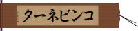 コンビネータ Hand Scroll