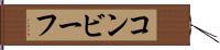コンビーフ Hand Scroll