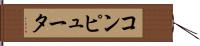 コンピュータ Hand Scroll