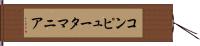コンピュータ・マニア Hand Scroll