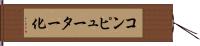 コンピューター化 Hand Scroll