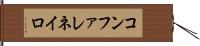 コンファレネイロ Hand Scroll