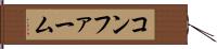 コンファーム Hand Scroll