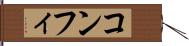 コンフィ Hand Scroll