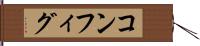 コンフィグ Hand Scroll