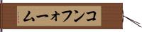 コンフォーム Hand Scroll