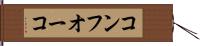 コンフオーコ Hand Scroll