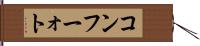 コンフーォト Hand Scroll